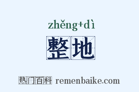 整地是什么意思的图片
